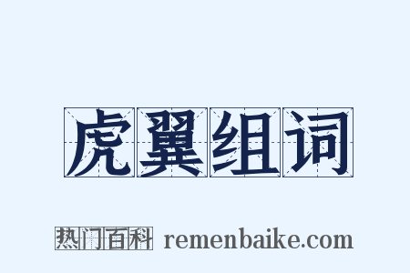 虎翼组词是什么意思的图片